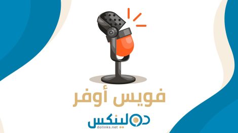 فويس اوفر