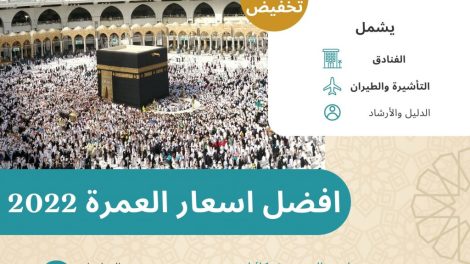 اسعار العمره